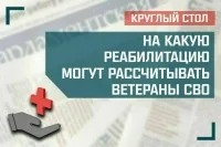 «На какую реабилитацию могут рассчитывать ветераны СВО»