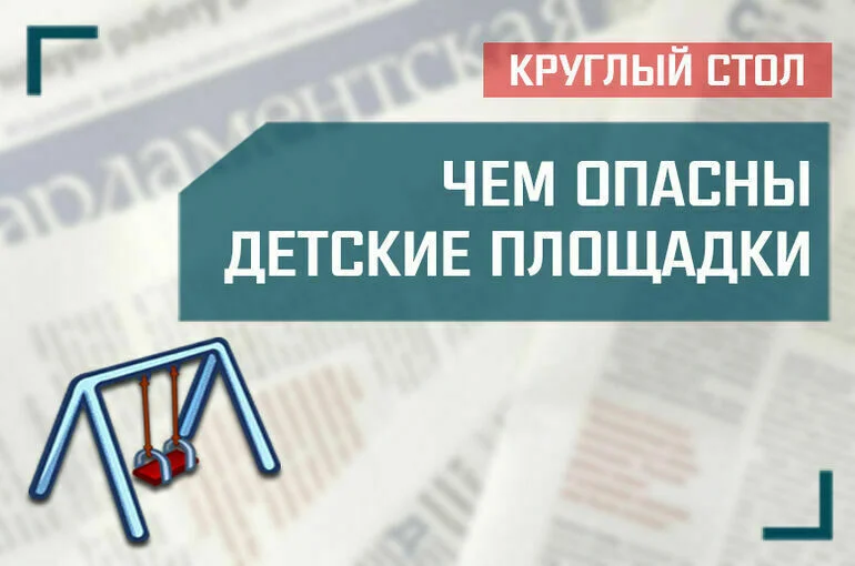 «Чем опасны детские площадки»
