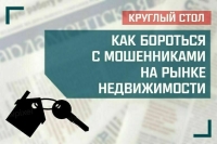 «Как бороться с мошенниками на рынке недвижимости»