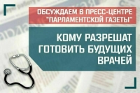 «Кому разрешат готовить будущих врачей»