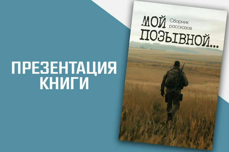 «Мой позывной…»