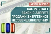 «Как работает закон о запрете продажи энергетиков несовершеннолетним»