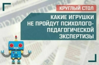 «Какие игрушки не пройдут психолого-педагогической экспертизы»