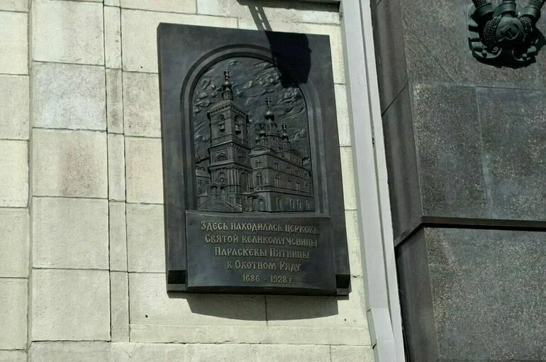 На здании Госдумы открыли доску в память о церкви Параскевы Пятницы