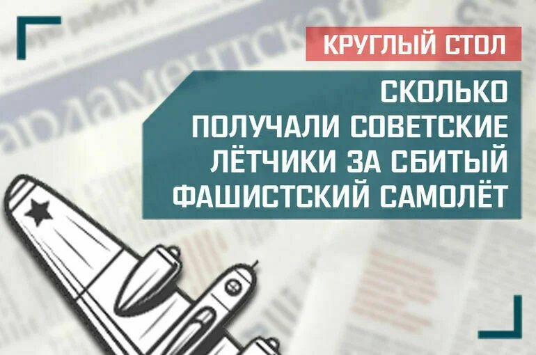 Сколько получали советские летчики за сбитый фашистский самолет
