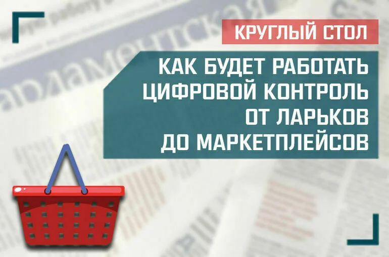 «Как будет работать цифровой контроль от ларьков до маркетплейсов»