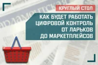 «Как будет работать цифровой контроль от ларьков до маркетплейсов»