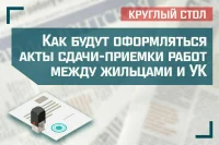 «Как будут оформляться акты сдачи-приемки работ между жильцами и управляющей компанией»