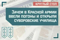 «Зачем в Красной армии ввели погоны и открыли суворовские училища»