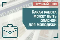 «Какая работа может быть опасной для молодежи»