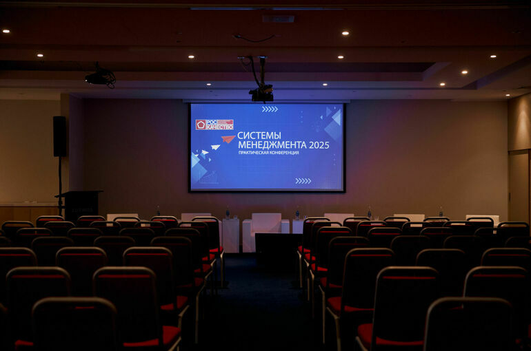 В Санкт-Петербурге завершилась практическая конференция «Системы менеджмента 2025»