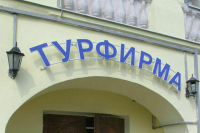 Компании в сфере выездного туризма будут проверять удаленно