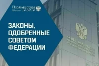 Законы, одобренные Советом Федерации 12 ноября