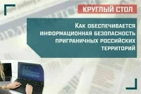 Как обеспечивается информационная безопасность приграничных российских территорий