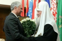 Володин: Патриарх Кирилл вносит большой вклад в развитие межрелигиозного диалога