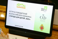 В Совфеде наградили победителей Всероссийского конкурса «Города для детей. 2025»