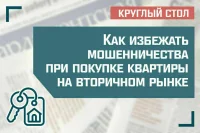 «Как избежать мошенничества при покупке квартиры на вторичном рынке»