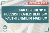 «Как обеспечить россиян качественным растительным маслом»