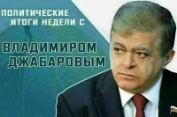 Сенатор Владимир Джабаров рассказал, какие пункты из мирного «плана Трампа» могут быть подписаны Россией
