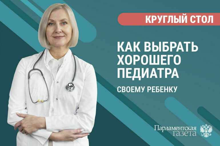 «Как выбрать хорошего педиатра своему ребенку»