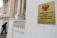 Глав спортивных ведомств регионов будут назначать после согласования с Минспортом