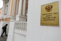 Глав спортивных ведомств регионов будут назначать после согласования с Минспортом