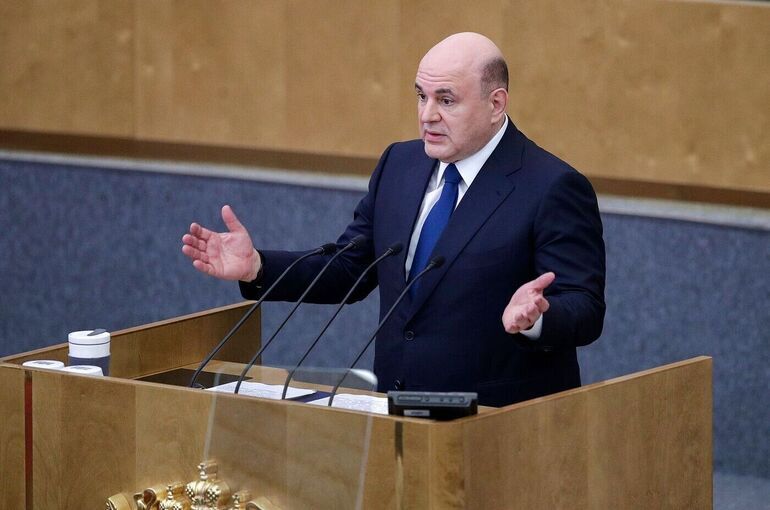 Мишустин в Госдуме отчитается о достижении национальных целей развития