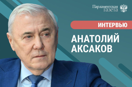 Депутат Госдумы Анатолий Аксаков расскажет, почему важно застраховать свое жилье весной