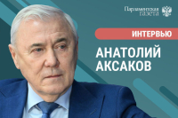 Депутат Госдумы Анатолий Аксаков расскажет, почему важно застраховать свое жилье весной