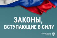 Законы, вступающие в силу со 2 апреля