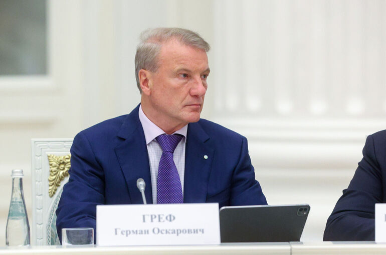 Совфед пригласил главу Сбербанка Грефа на «правчас» 20 мая