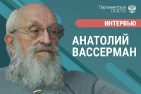 Депутат Анатолий Вассерман — о ценностях, не требующих закона, цифровизации школы и будущем после работы в Госдуме