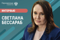 Депутат Госдумы Светлана Бессараб — о ближайшем повышении пенсий, сверхурочной работе и семейной налоговой выплате Депутат Госдумы Светлана Бессараб — о ближайшем повышении пенсий, сверхурочной работе и семейной налоговой выплате