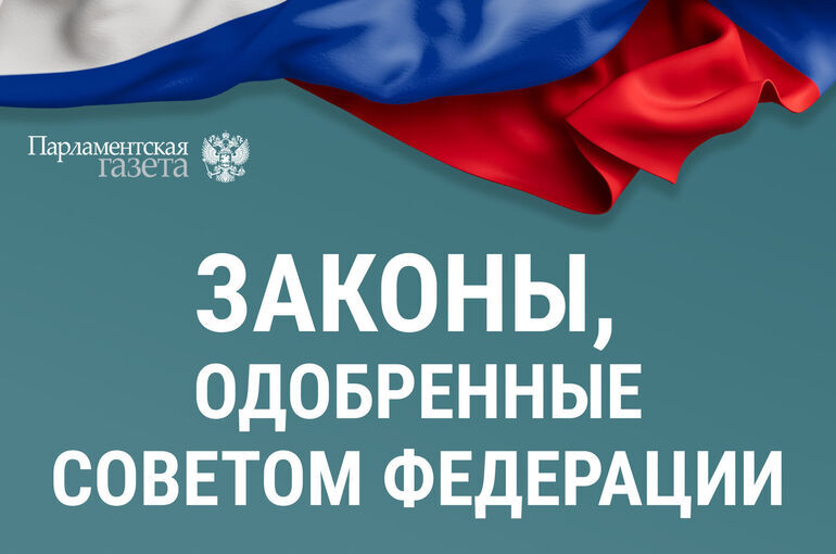 Законы, одобренные Советом Федерации 20 мая