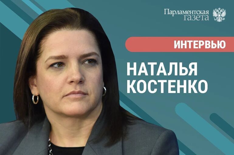 Депутат Госдумы Наталья Костенко — о летнем отдыхе-2026 и защите прав туристов
