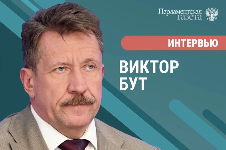 Депутат Виктор Бут —  о суверенитете России и прямой торговле с Африкой