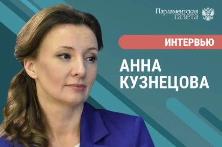 Анна Кузнецова — о «золотом стандарте» поддержки студенческих семей и защите детей-сирот