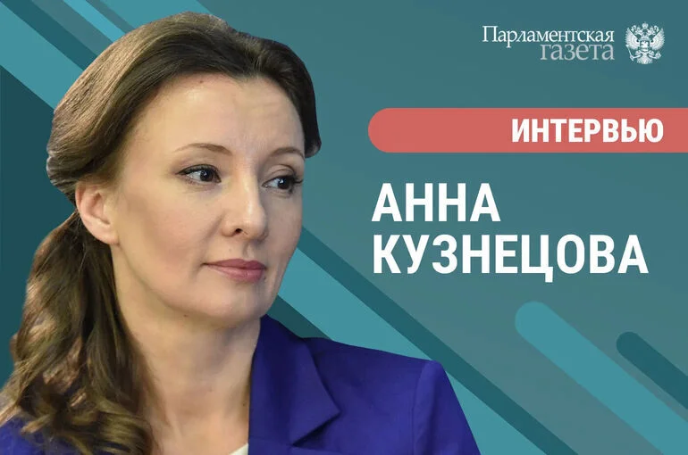 Анна Кузнецова — о «золотом стандарте» поддержки студенческих семей и защите детей-сирот