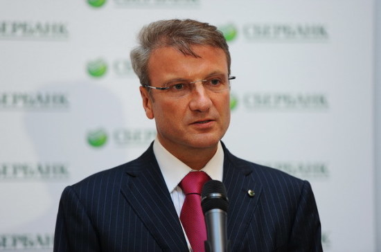 Греф опроверг уход из Сбербанка ради сенаторства