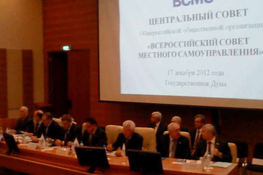 В Госдуме прошёл Всероссийский совет местного самоуправления