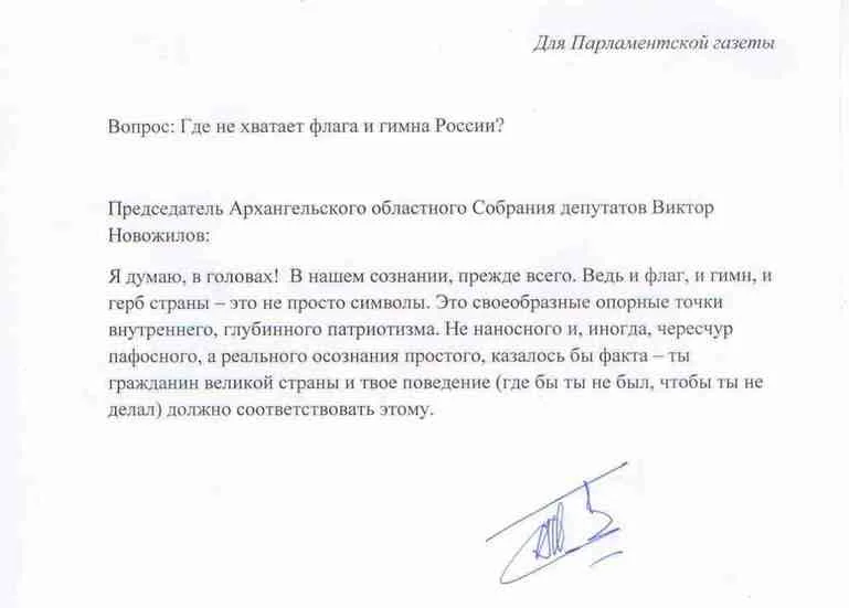 Факсимиле архангельского спикера Виктора Новожилова