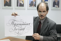 Заслуженный каллиграф России и дизайнер ценных бумаг Юрий Ковердяев нарисовал логотип издания