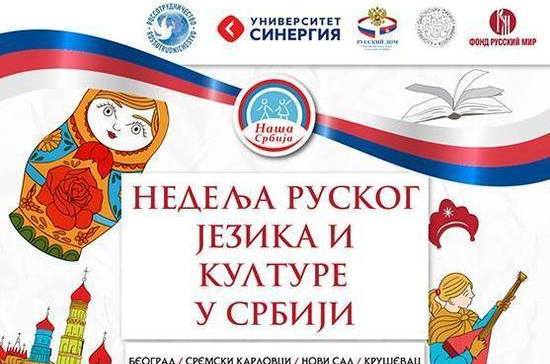 Сербы смогут лучше познакомиться с русским языком и культурой