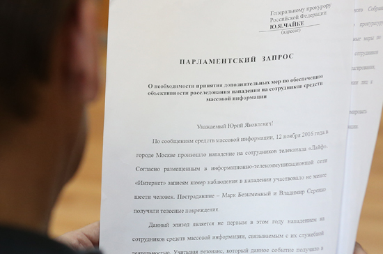 Госдума просит Генпрокуратуру и СКР расследовать нападение на сотрудников телеканала «Лайф» — текст запроса