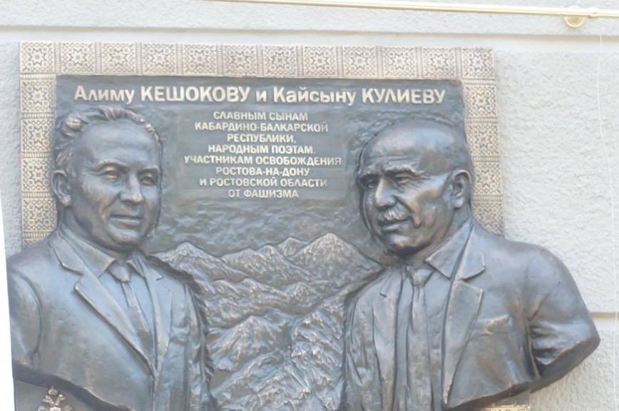 В Ростове-на-Дону открыта мемориальная доска народным поэтам Республики Кабардино-Балкария