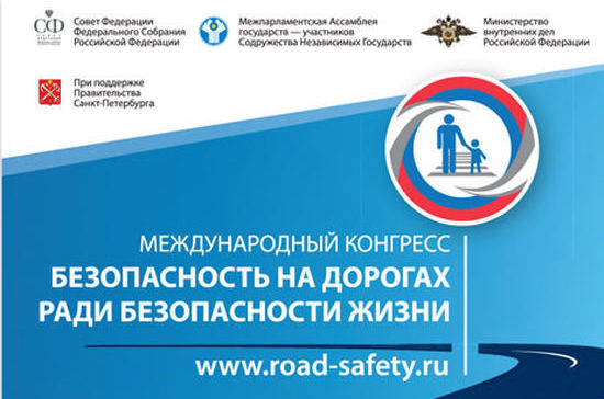 В Санкт-Петербурге пройдет конгресс по безопасности дорожного движения