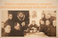 26 мая 1922 года Постановлением ВЦИК Чуйскому тракту был присвоен статус дороги федерального значения