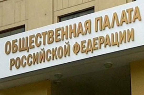 Какой будет повестка нового созыва Общественной палаты РФ?