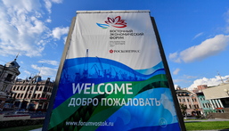 Восточный экономический форум 2017