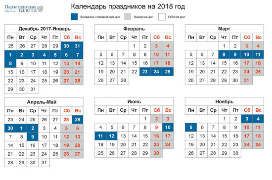 Составлен календарь праздников на 2018 год - Парламентская газета